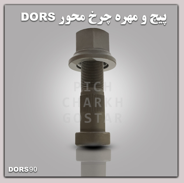 تصویر 1 از پیچ چرخ دورس
